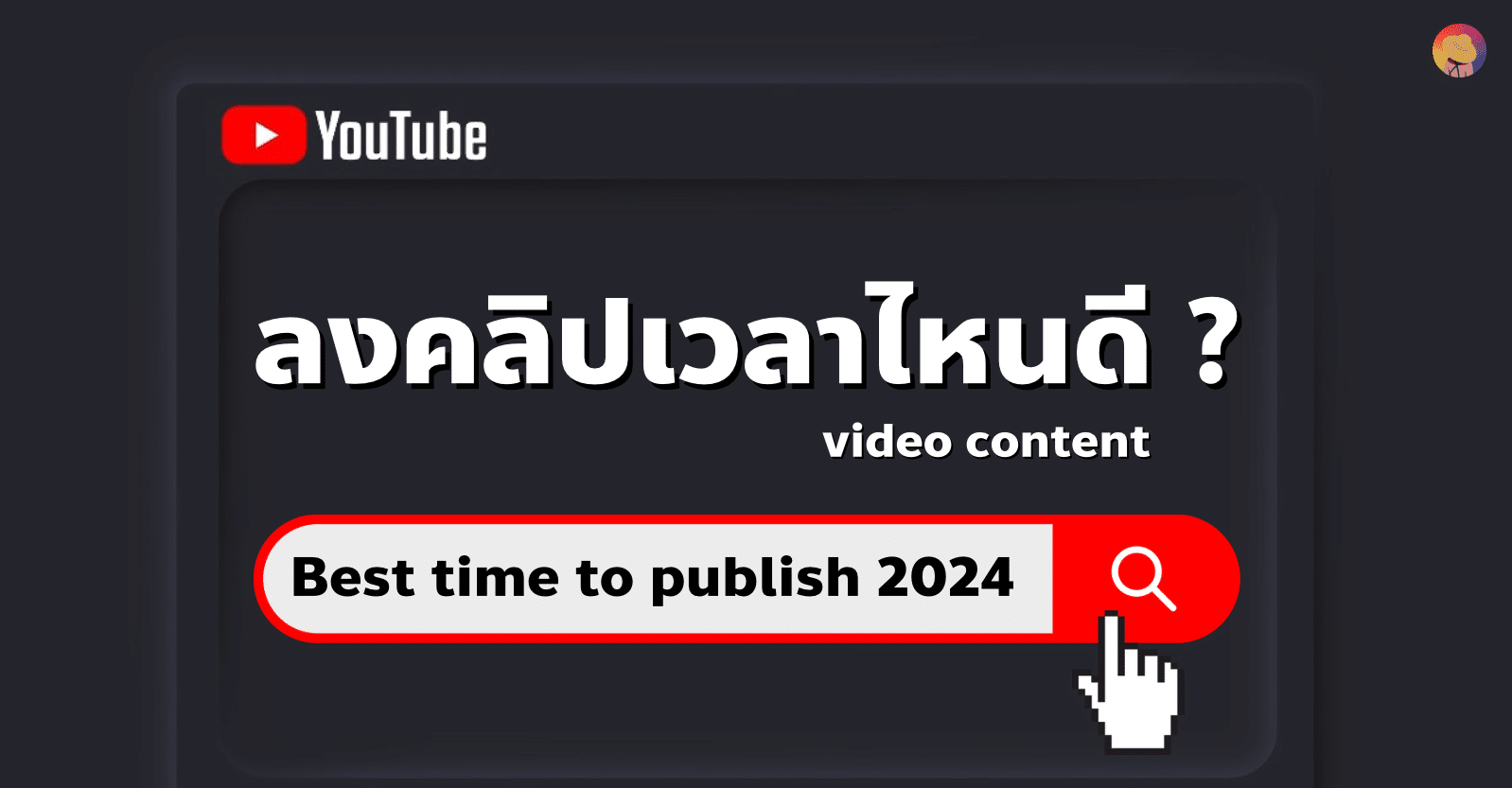 YouTube ลงคลิปเวลาไหนดี 2024 (ล่าสุด)