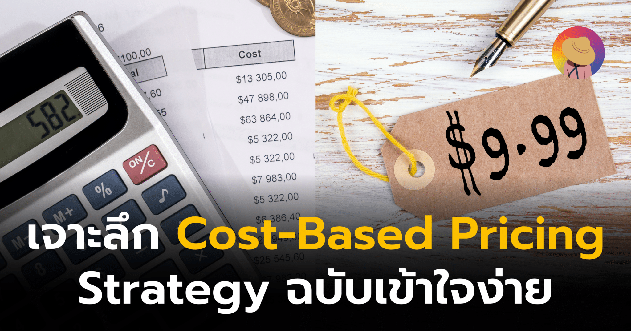 เจาะลึก Cost-Based Pricing Strategy ฉบับเข้าใจง่าย