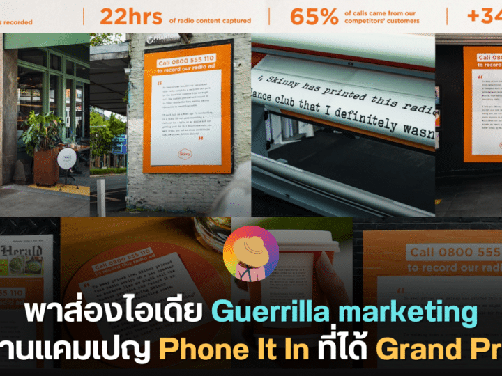 พาส่อง Guerrilla marketing ผ่านแคมเปญ Phone It In ที่ได้ Grand Prix