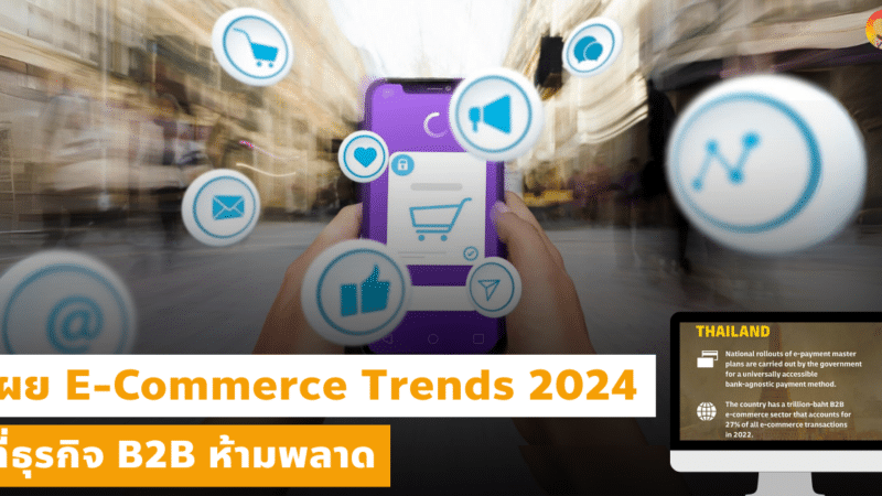 E-Commerce Trends 2024 ที่ธุรกิจ B2B ห้ามพลาด
