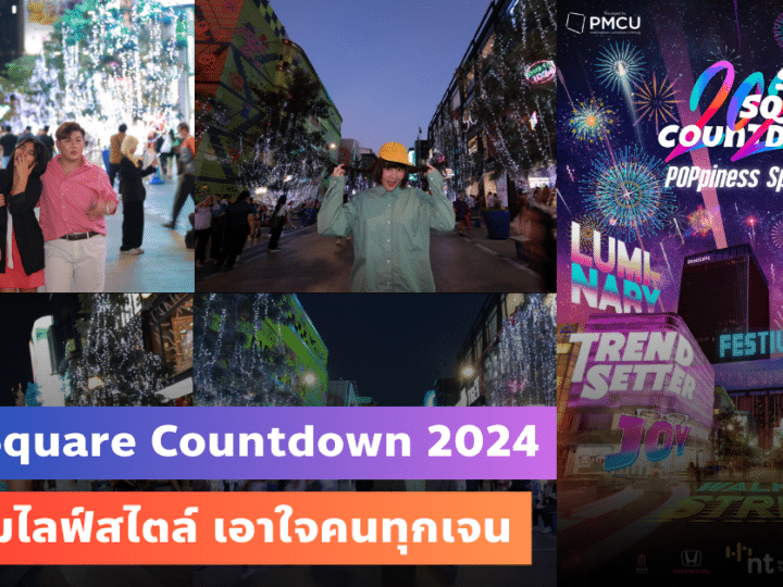 Siam Square Countdown 2024 ศูนย์รวมไลฟ์สไตล์ เอาใจคนทุกเจน