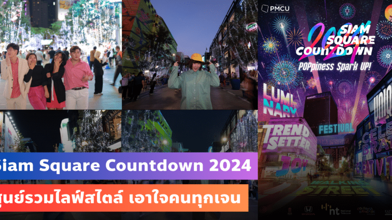 Siam Square Countdown 2024 ศูนย์รวมไลฟ์สไตล์ เอาใจคนทุกเจน