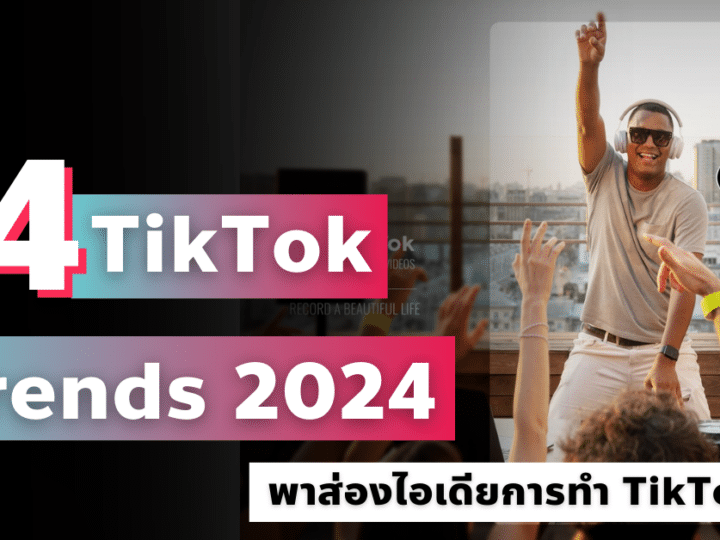 14 TikTok Trends 2024 พาส่องไอเดียการทำ TikTok EP.1
