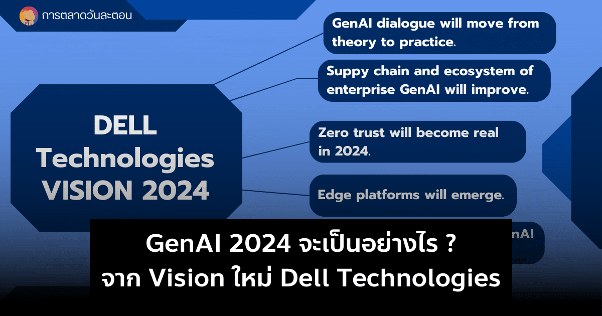 GenAI 2024 จะเป็นอย่างไร ? จาก Vision ใหม่ Dell Technologies