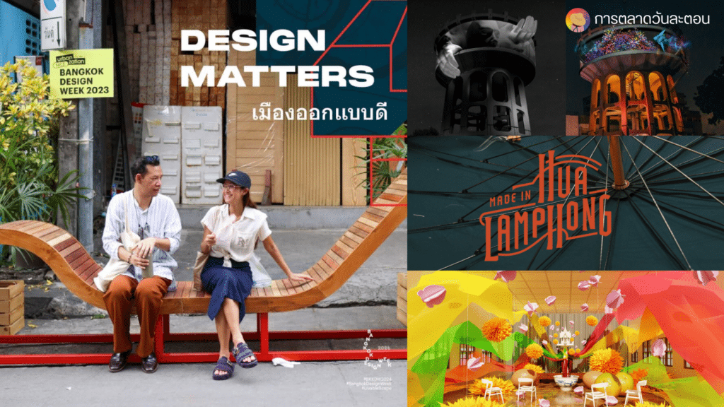8 โปรแกรม Design Matters ดีไซน์สร้างสรรค์ ส่งเสริมเมืองออกแบบดี ชีวิตดี