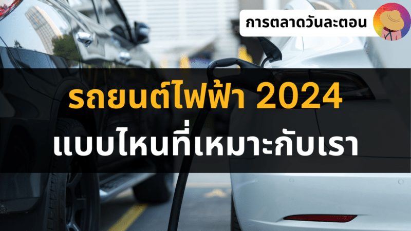 กลยุทธ์เลือกรถยนต์ไฟฟ้า EV 2024 แบบไหนที่เหมาะกับเรา