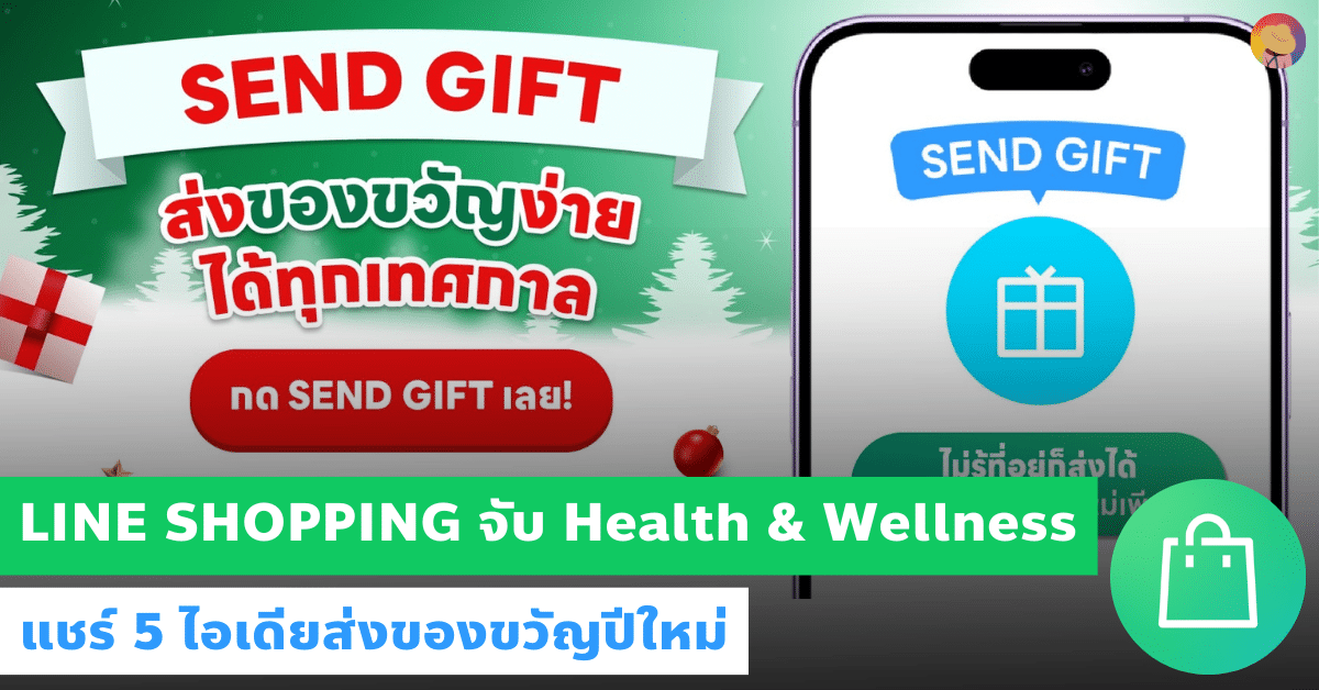 LINE SHOPPING จับเทรนด์ Health & Wellness แชร์ไอเดียส่งของขวัญ