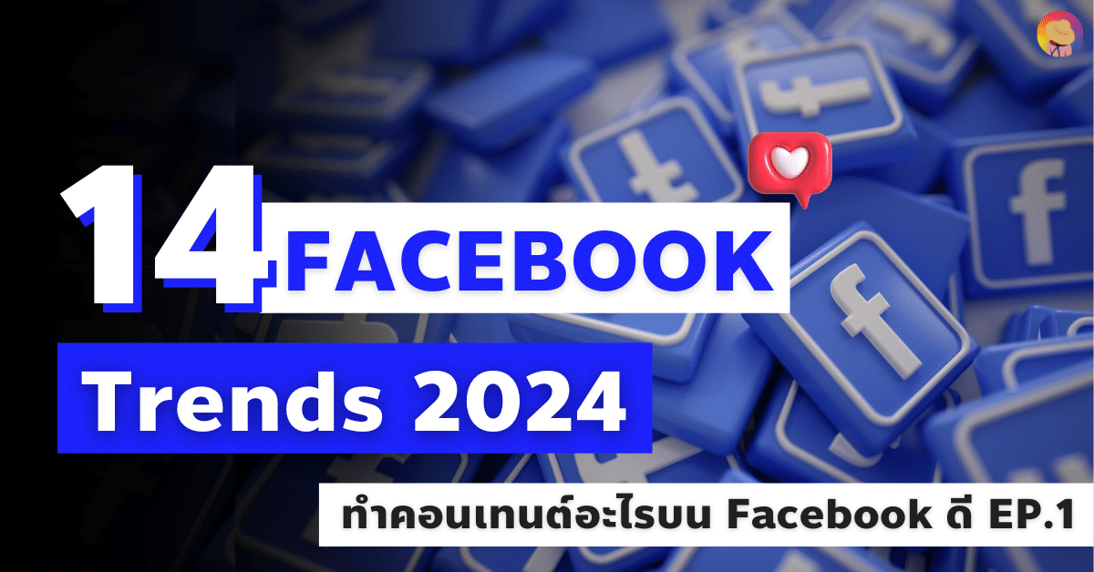 14 Facebook Trends 2024 ทำคอนเทนต์อะไรบน Facebook ดี EP.1