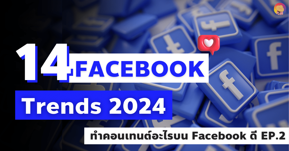 14 Facebook Trends 2024 ทำคอนเทนต์อะไรบน Facebook ดี EP.2