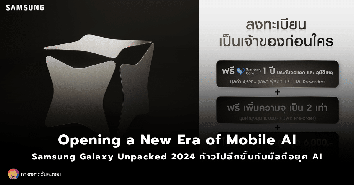 Samsung Galaxy Unpacked 2024 ก้าวไปอีกขั้นกับมือถือยุค AI