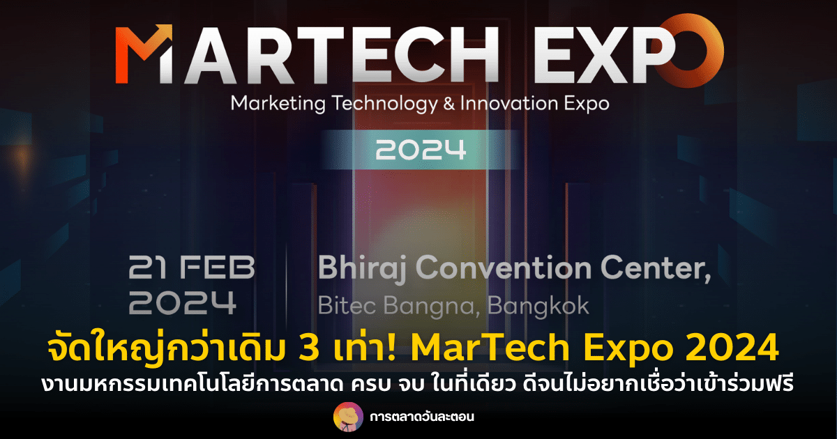 จัดใหญ่กว่าเดิม 3 เท่า! MarTech Expo 2024 ไม่อยากเชื่อว่าเข้าร่วมได้ฟรี