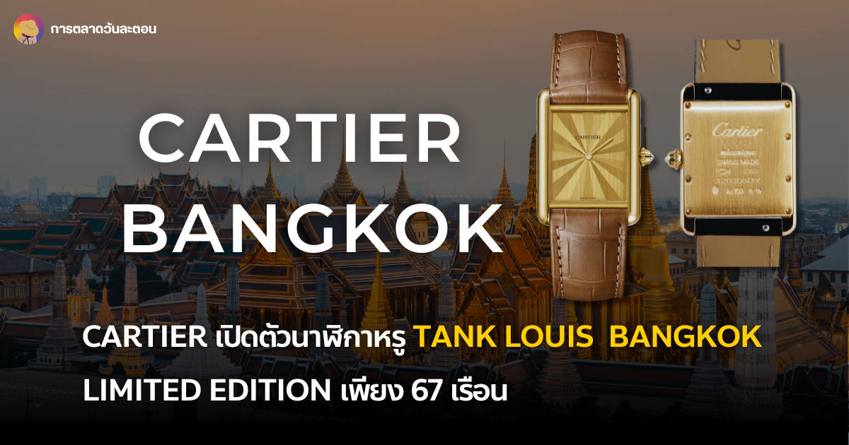 Cartier เปิดตัวนาฬิกาหรู Tank Louis Cartier Bangkok พิเศษสำหรับไทย