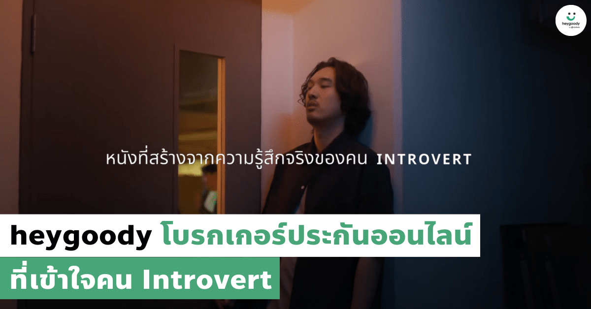 heygoody โบรกเกอร์ประกันออนไลน์ ที่เข้าใจคน Introvert