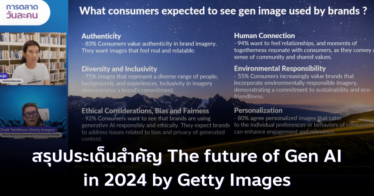 สรุปประเด็นสำคัญ The future of Gen AI in 2024 by Getty Images