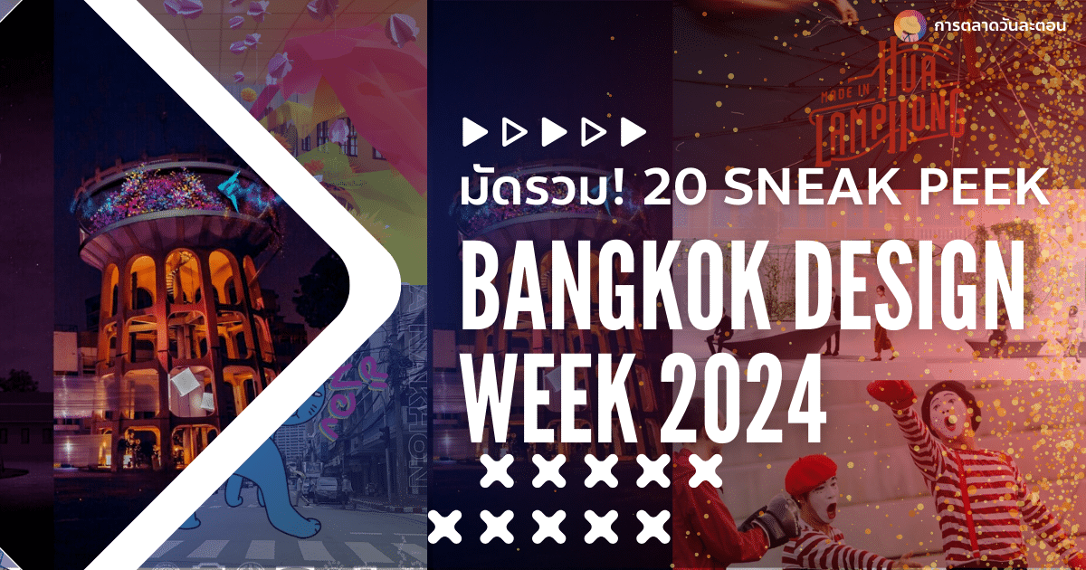 มัดรวม 20 Sneak Peek งาน Bangkok Design Week 2024 ที่ห้ามพลาด