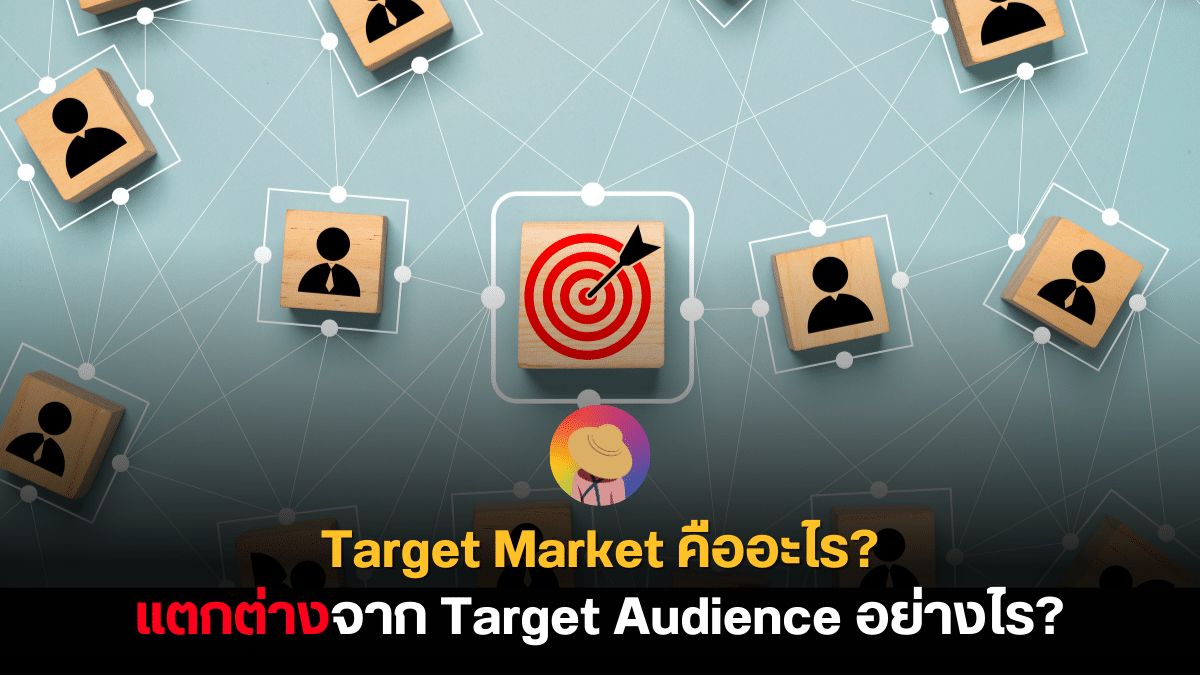 Target Market คืออะไร แตกต่างจาก Target Audience อย่างไร?