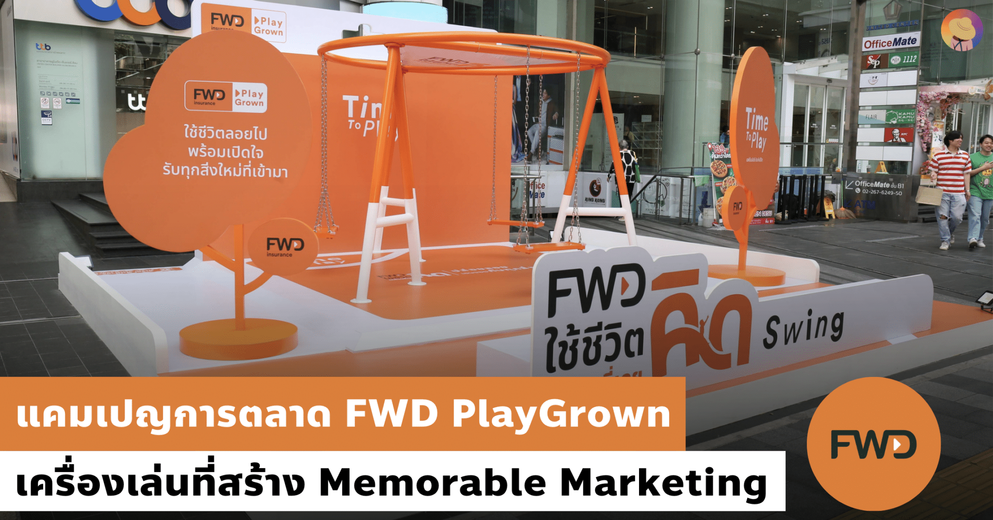 แคมเปญการตลาด FWD PlayGrown เครื่องเล่นที่สร้าง Memorable Marketing