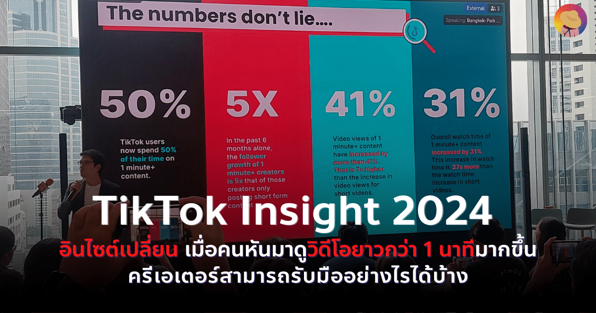 TikTok Insight 2024 อินไซต์เปลี่ยน! เมื่อคนหันมาดูวิดีโอยาวกว่า 1 นาที