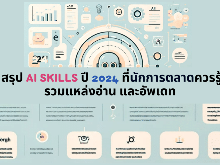 สรุป AI Skills ปี 2024 ที่นักการตลาดควรรู้ รวมแหล่งอ่าน และอัพเดท