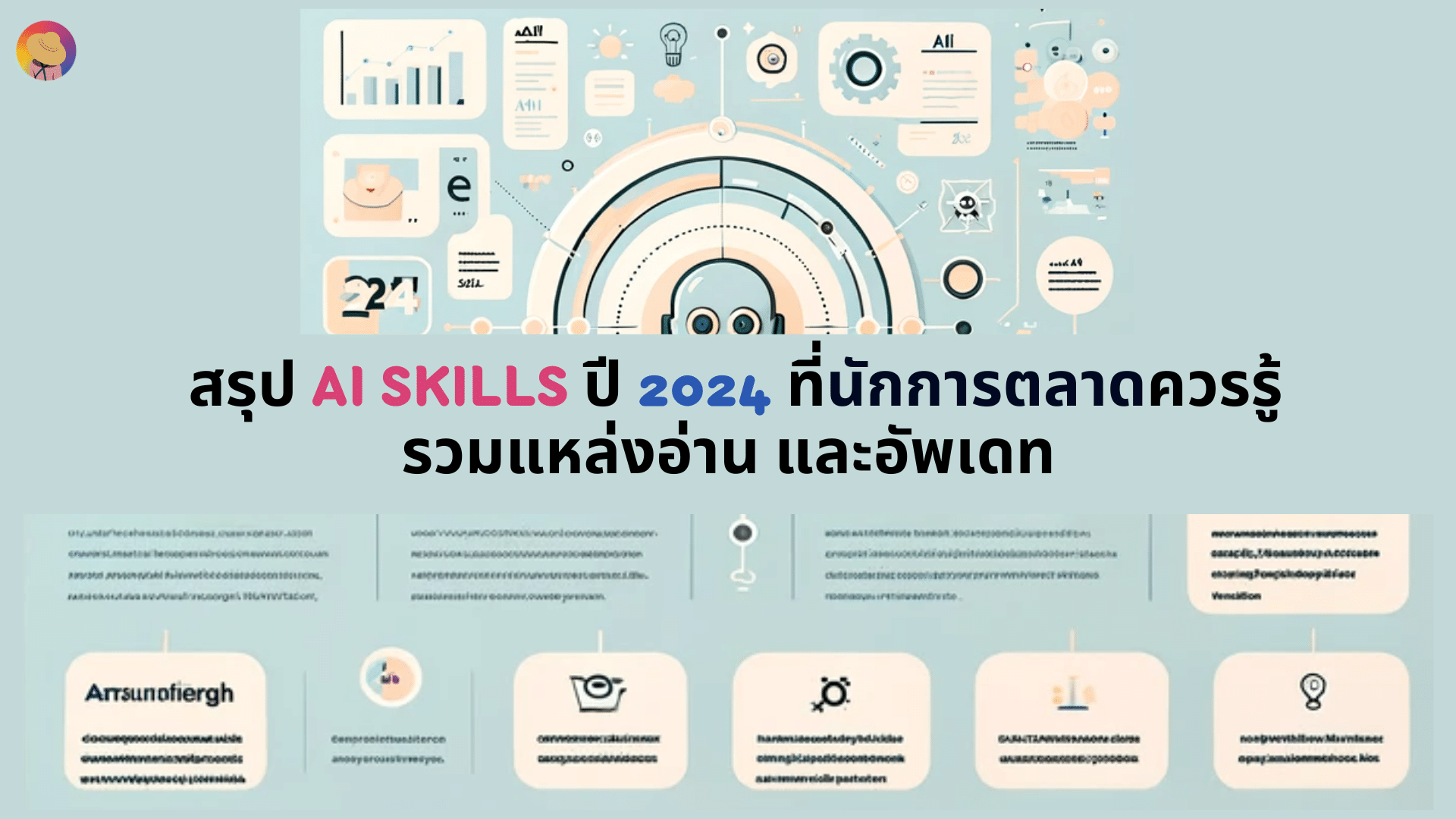 สรุป AI Skills ปี 2024 ที่นักการตลาดควรรู้ รวมแหล่งอ่าน และอัพเดท