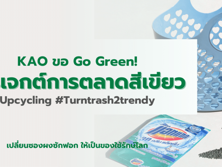 KAO เดินหน้าโปรเจกต์ การตลาดสีเขียว Upcycling #Turntrash2trendy
