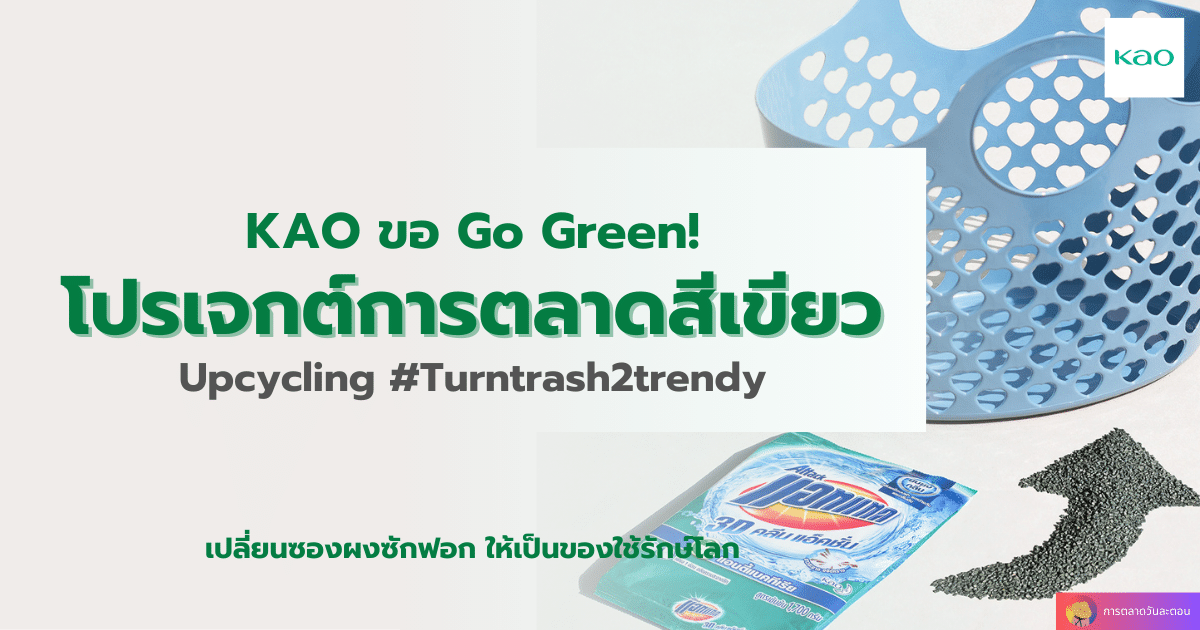 KAO เดินหน้าโปรเจกต์ การตลาดสีเขียว Upcycling #Turntrash2trendy
