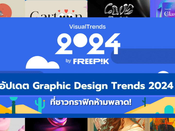 Freepik อัปเดต Graphic Design Trends 2024 ชาวกราฟิกห้ามพลาด!