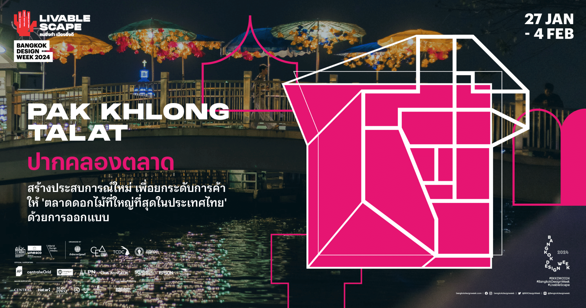 กลับมาอีกครั้ง! Bangkok Design Week 2025 กับตรีมคนยิ่งทำ เมืองยิ่งดี