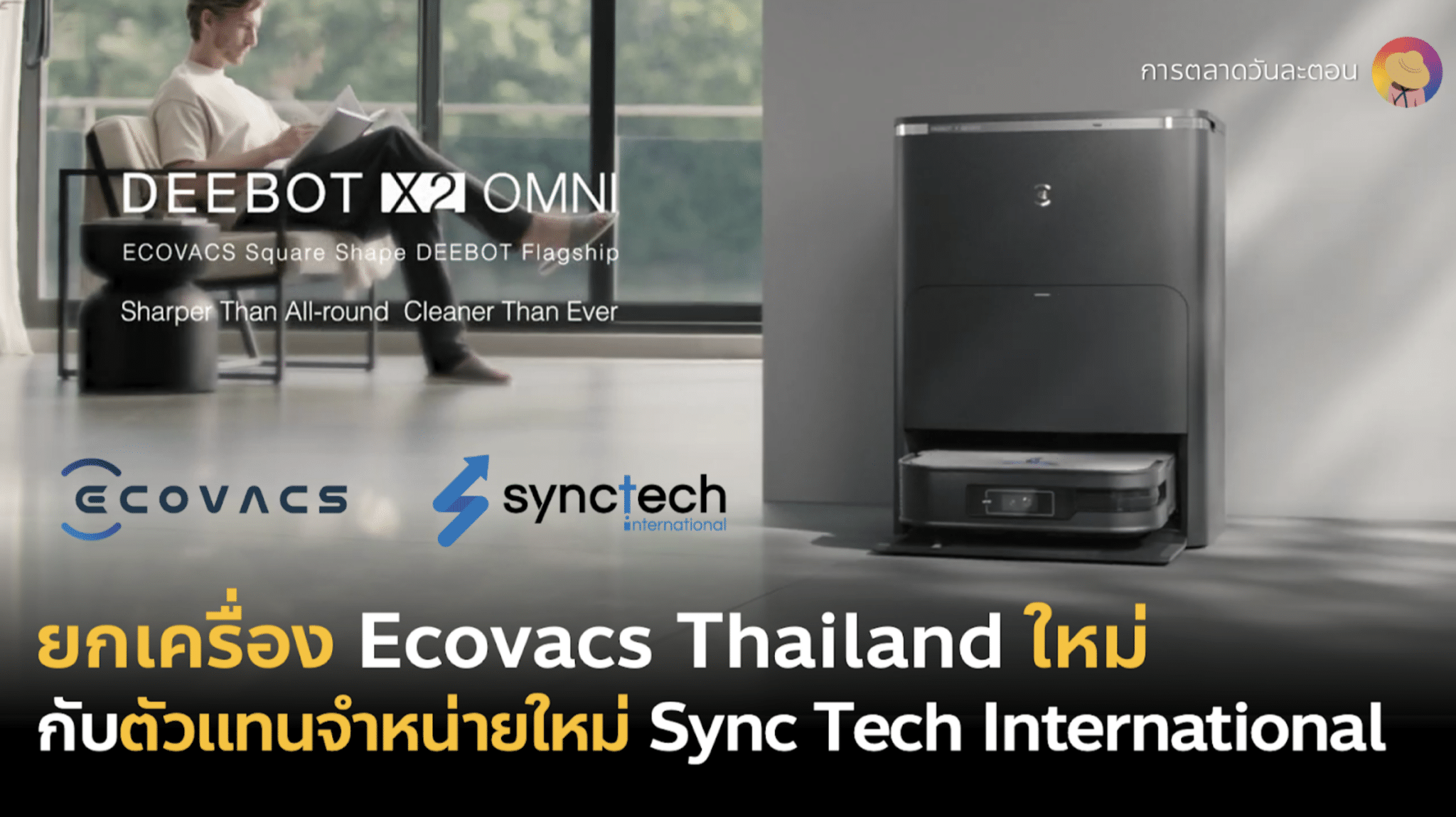 Ecovacs Thailand ภายใต้ตัวแทนใหม่ Sync Tech International มั่นใจในบริการหลังการขายนับจากนี้