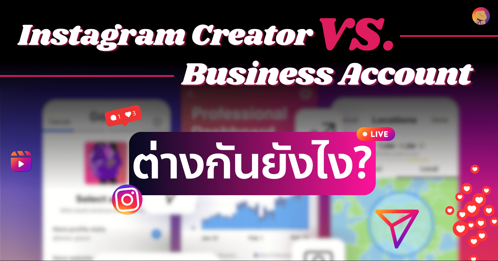 การใช้บัญชี Instagram Creator vs. Business Account ต่างกันยังไง?