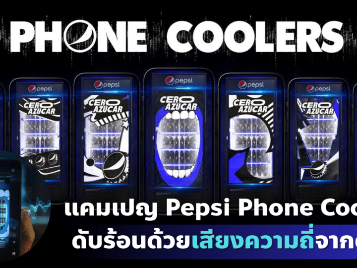 แคมเปญ Pepsi Phone Coolers ดับร้อนด้วยเสียงความถี่ จากตู้แช่เย็น