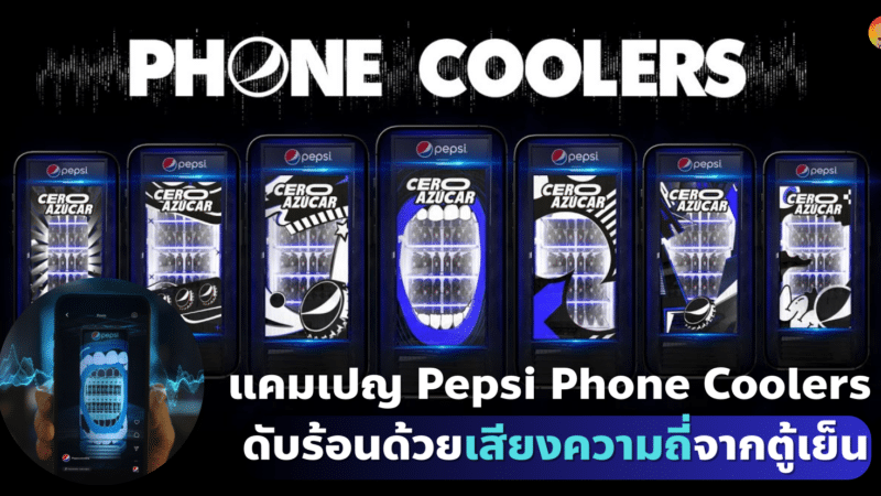 แคมเปญ Pepsi Phone Coolers ดับร้อนด้วยเสียงความถี่ จากตู้แช่เย็น