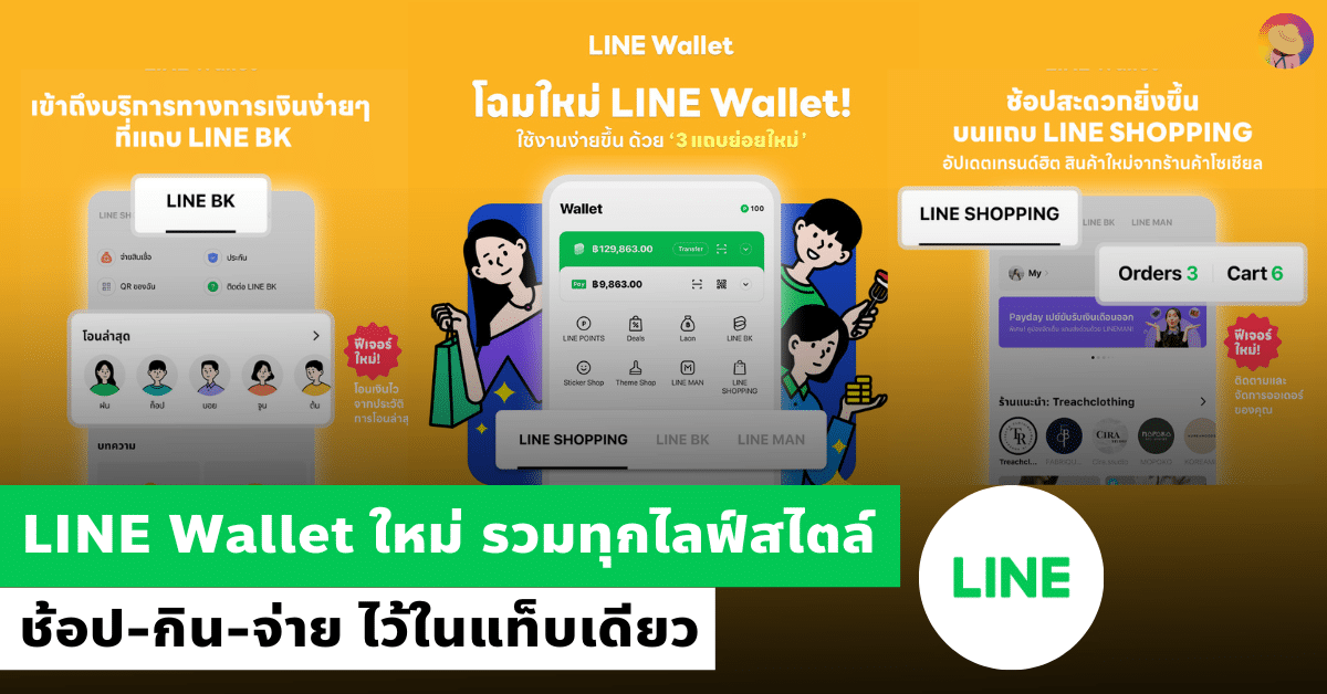 LINE Wallet ใหม่ รวมทุกไลฟ์สไตล์ ช้อป-กิน-จ่าย ในแท็บเดียว 