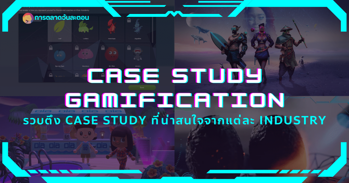 รวบตึง Case Study Gamification ที่น่าสนใจจากแต่ละ Industry