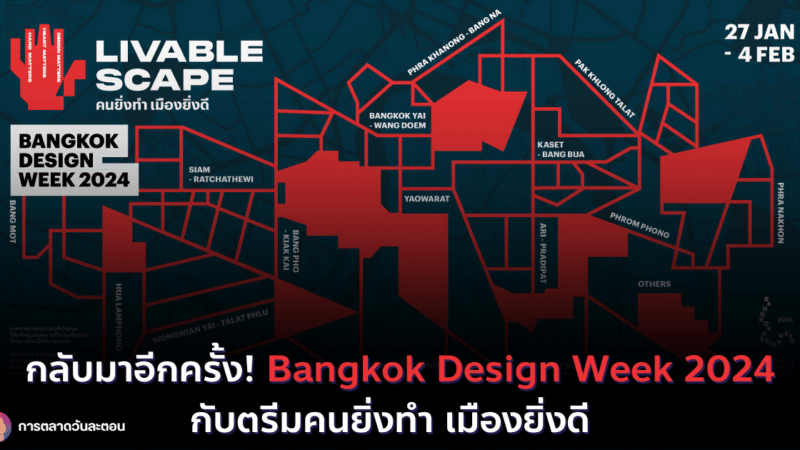 กลับมาอีกครั้ง! Bangkok Design Week 2024 กับตรีมคนยิ่งทำ เมืองยิ่งดี  