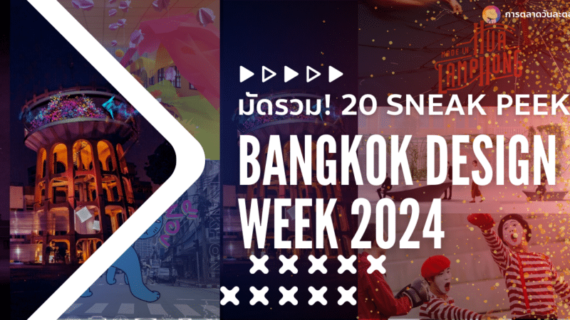 มัดรวม 20 Sneak Peek งาน Bangkok Design Week 2024 ที่ห้ามพลาด