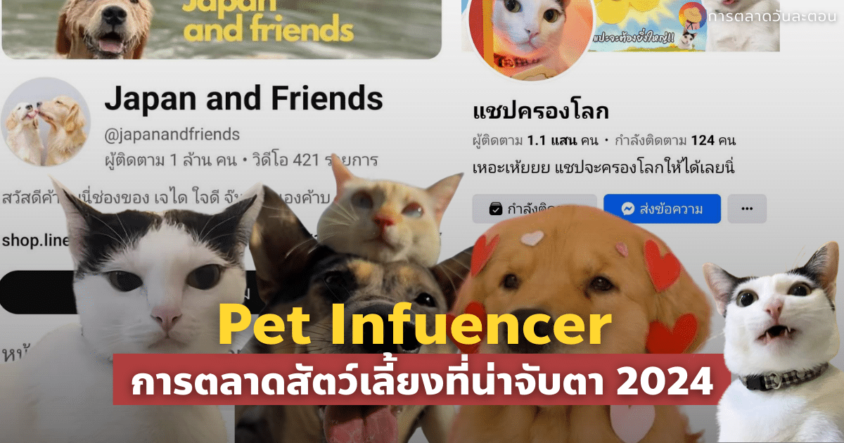 Pet Influencer การตลาดสัตว์เลี้ยงที่น่าจับตา 2024