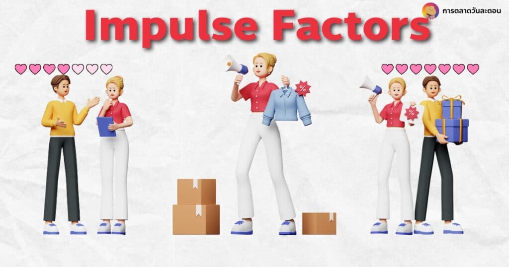 Impulse Factors 5 ปัจจัยกระตุ้นการตัดสินใจ