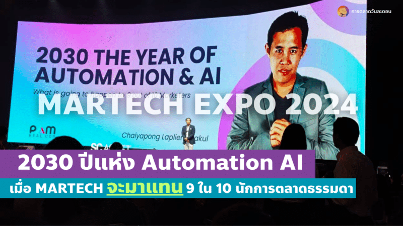 2030 ปีแห่ง Automation AI เมื่อ MARTECH จะมาแทน 9 ใน 10 นักการตลาดธรรมดา