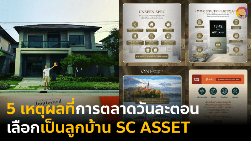 5 เหตุผลที่การตลาดวันละตอนเลือกซื้อบ้าน Bangkok Boulevard ของ SC Asset