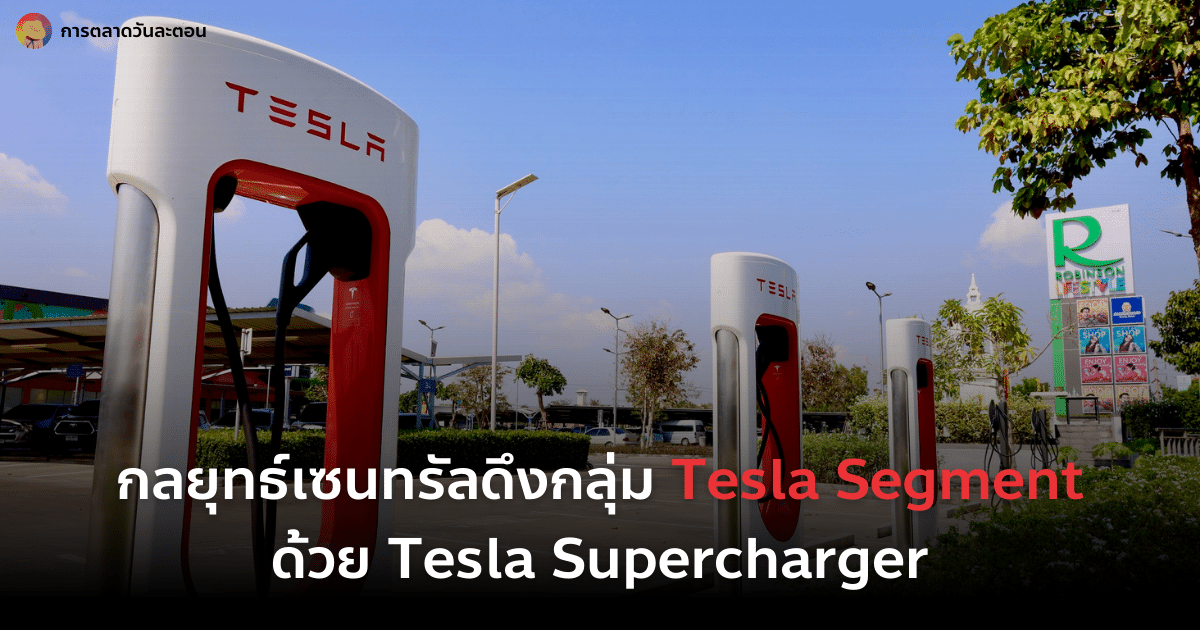 กลยุทธ์การตลาดเซนทรัล ดึงกลุ่ม Tesla Segment ด้วย Supercharger