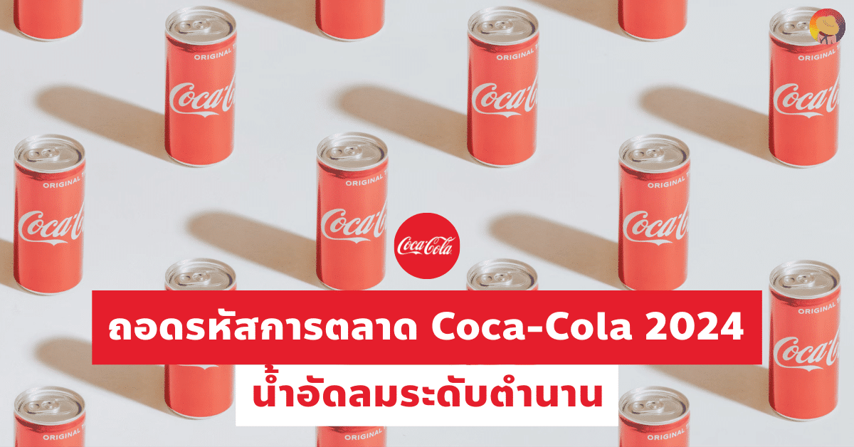 ถอดรหัส การตลาด CocaCola 2024 น้ำอัดลมระดับตำนาน