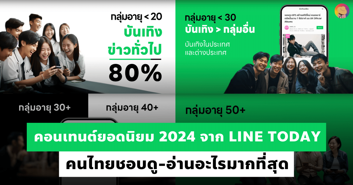 คอนเทนต์ยอดนิยม 2024 จาก LINE TODAY คนไทยชอบดู-อ่านอะไรมากที่สุด