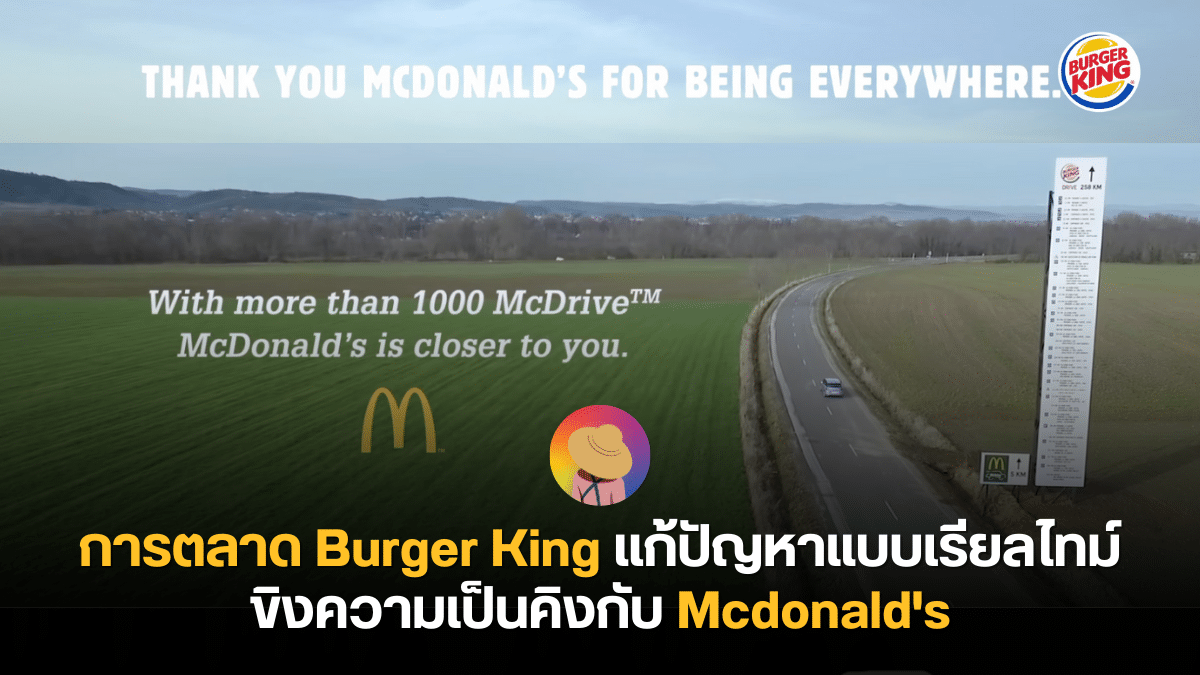 การตลาด Burger King แก้ปัญหาแบบเรียลไทม์ ขิงความเป็นคิงกับ Mcdonald’s