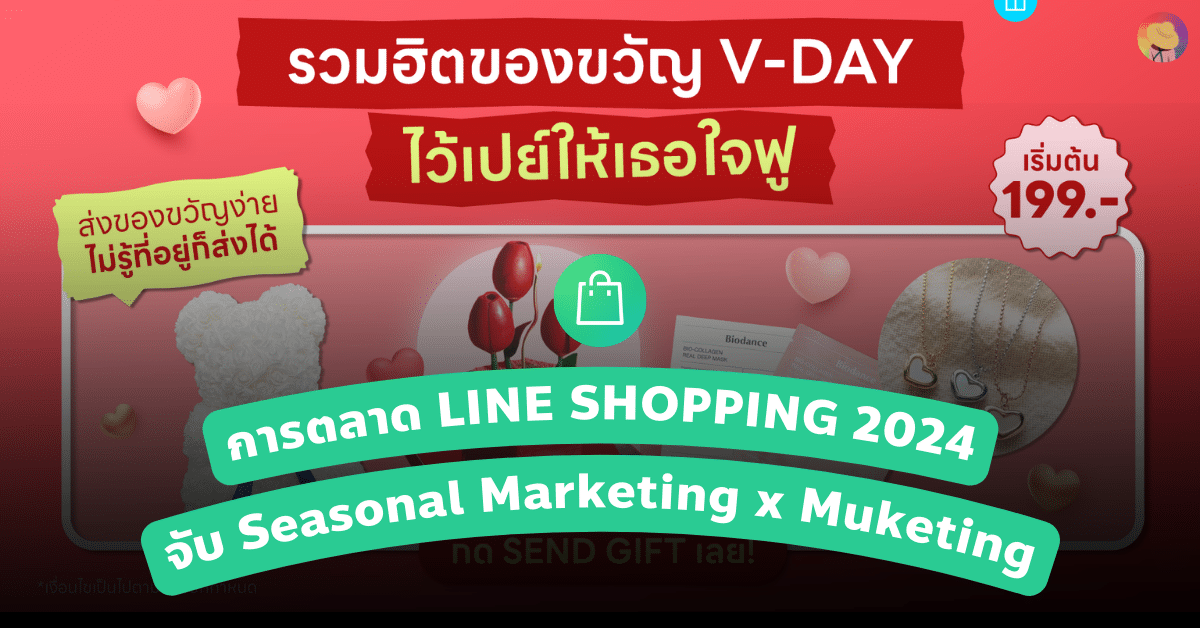การตลาด LINE SHOPPING 2024 จับ Seasonal Marketing x Muketing เสริมดวงรับเทศกาล