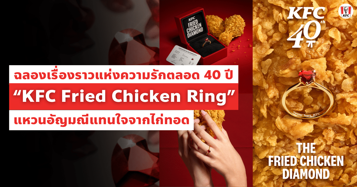 ฉลองเรื่องราวแห่งความรักตลอด 40 ปีที่ KFC Thailand ด้วย “KFC Fried Chicken Ring” แหวนอัญมณีแทนใจจากไก่ทอด