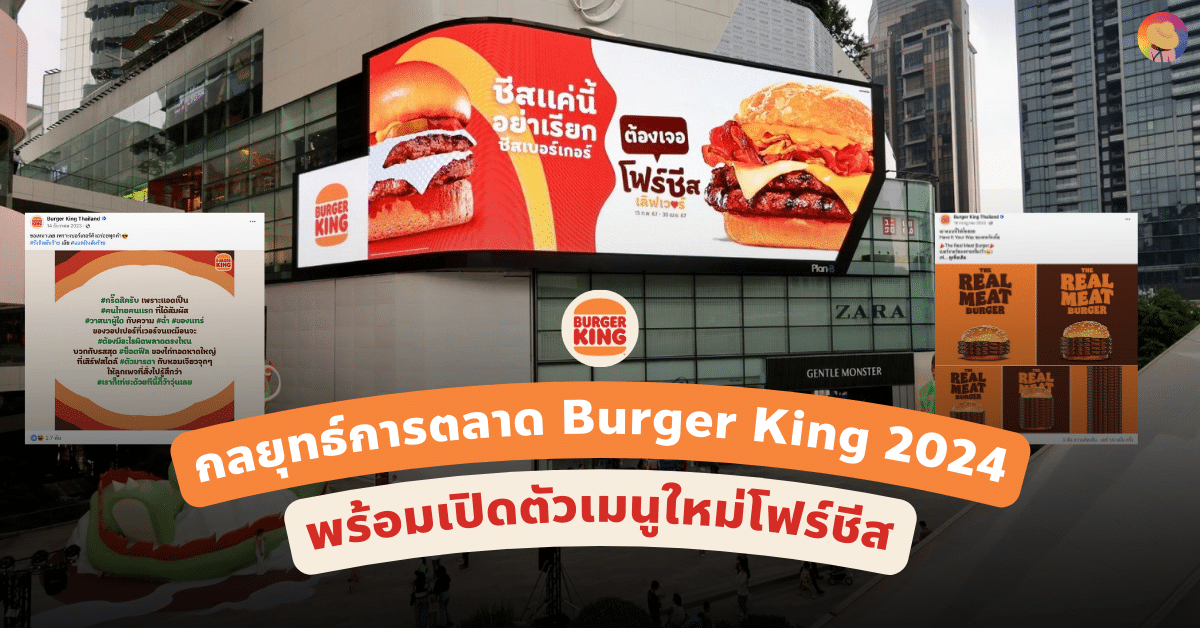 ถอดรหัส กลยุทธ์การตลาด Burger King 2024 พร้อมเปิดตัวเมนูใหม่โฟร์ชีส