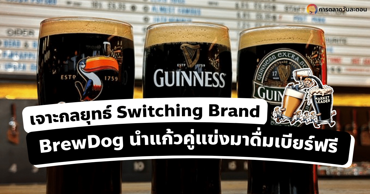 เจาะกลยุทธ์ Switching Brand ของ BrewDog นำแก้วคู่แข่งมาดื่มเบียร์ฟรี