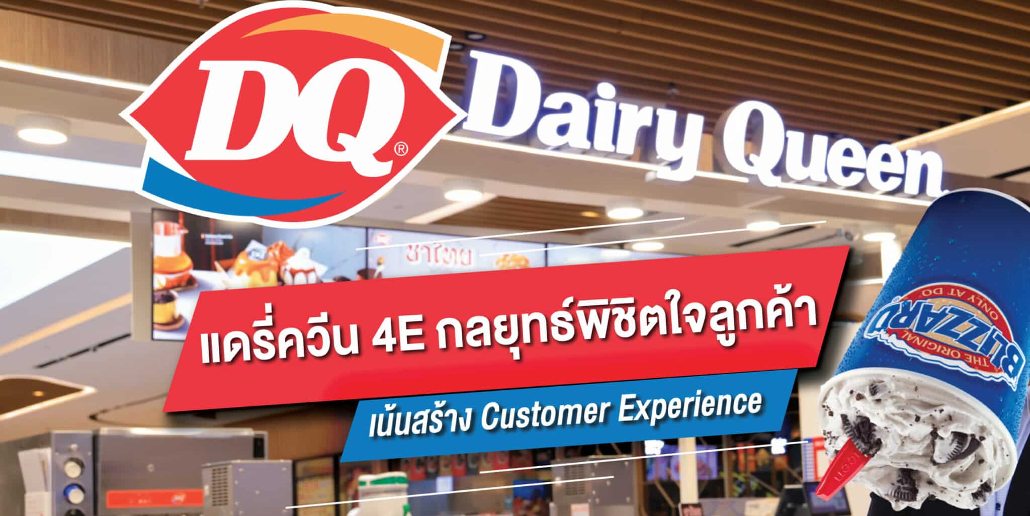 Dairy Queen ทำ 4E Marketing กลยุทธ์พิชิตใจลูกค้า สร้าง Customer Experience