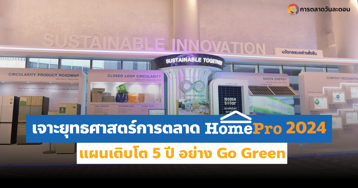 เจาะยุทธศาสตร์ การตลาด HomePro 2024 เติบโตอย่าง Go Green